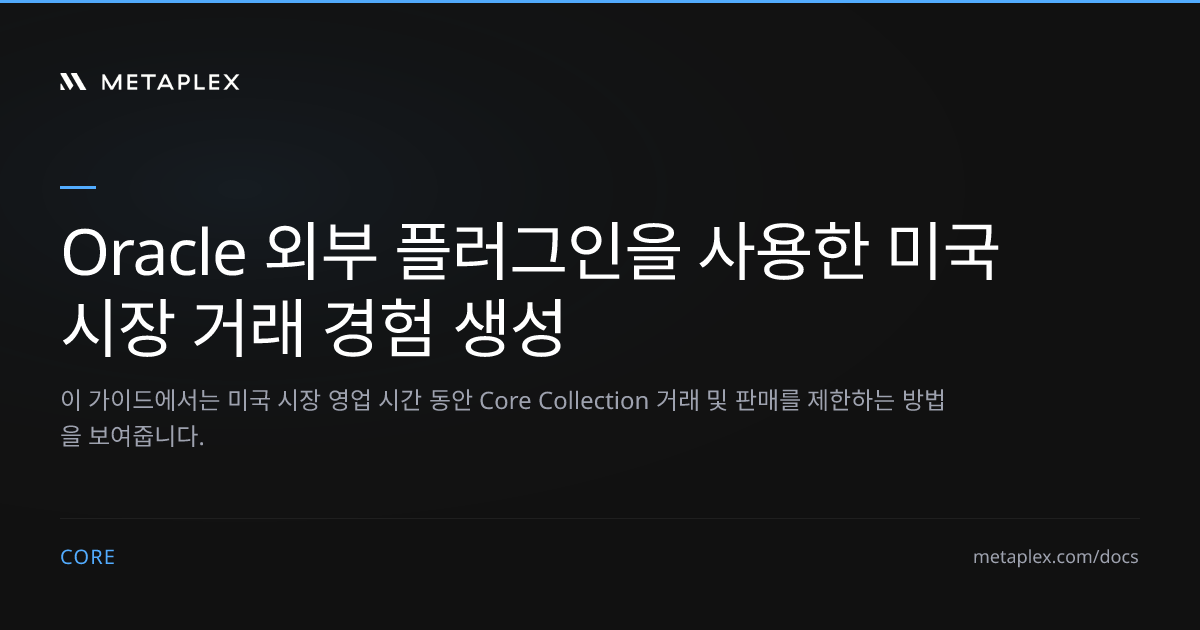 Oracle 외부 플러그인을 사용한 미국 시장 거래 경험 생성 | Core 가이드
