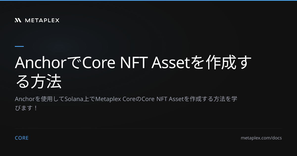 AnchorでCore NFT Assetを作成する方法 | Coreガイド