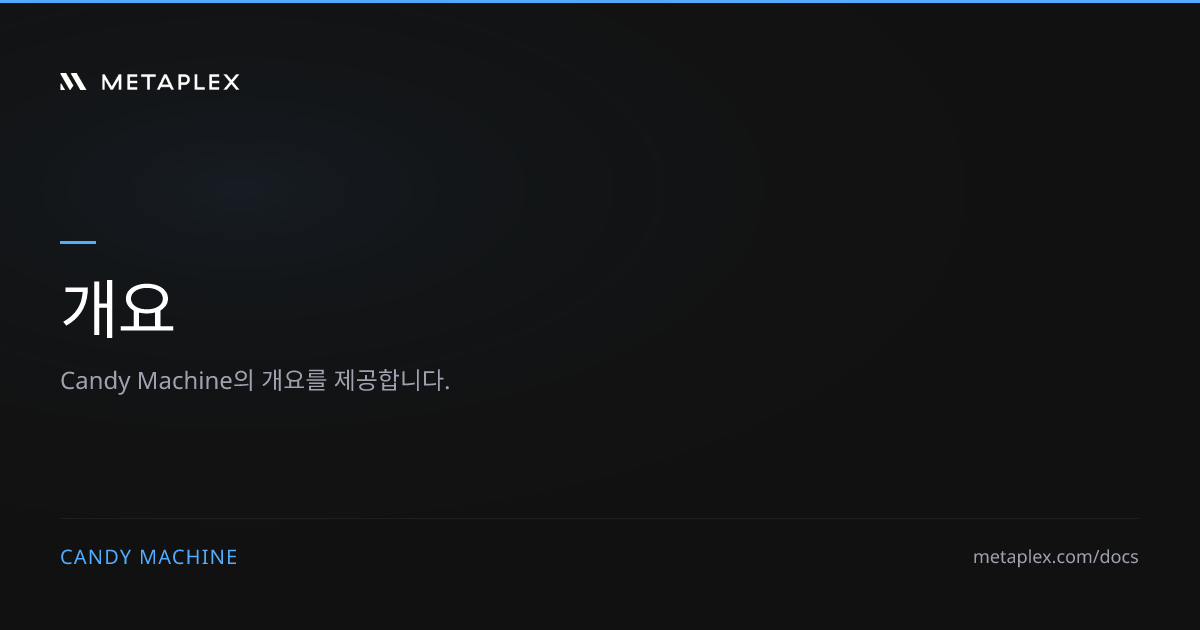 개요 | Candy Machine