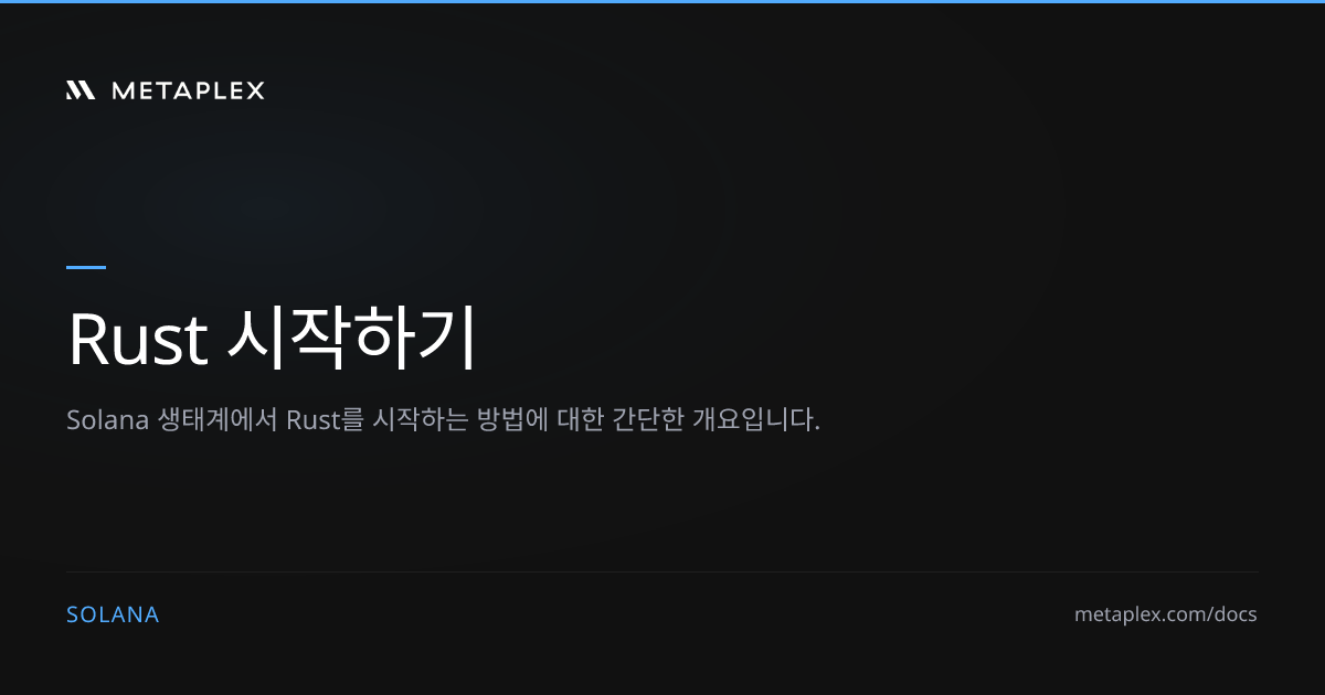 Rust 시작하기 | 가이드